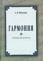 Мясоедов А. Н. "Гармония: Учебник для регентов. 2-е изд., доп. и перераб."